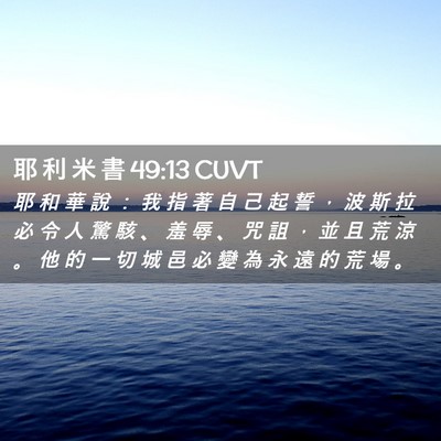 Picture 02 - 耶 利 米 書 49:13 CUVT - 耶 和 華 說 ： 我 指 著 自 己 起 誓 - Bible Verse Picture