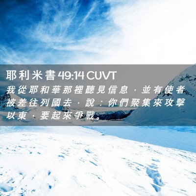 Picture 02 - 耶 利 米 書 49:14 CUVT - 我 從 耶 和 華 那 裡 聽 見 信 息 ， - Bible Verse Picture