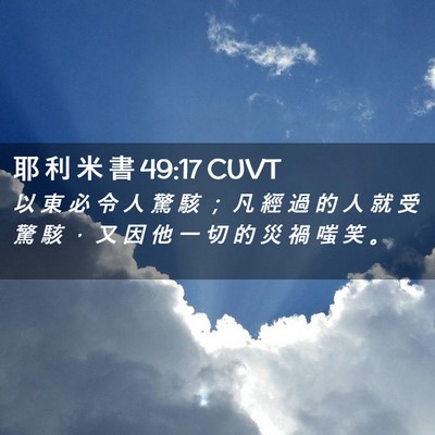 Picture 02 - 耶 利 米 書 49:17 CUVT - 以 東 必 令 人 驚 駭 ； 凡 經 過 的 - Bible Verse Picture
