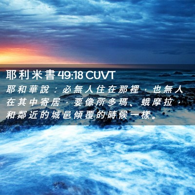 Picture 02 - 耶 利 米 書 49:18 CUVT - 耶 和 華 說 ： 必 無 人 住 在 那 裡 - Bible Verse Picture