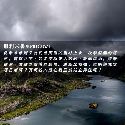 Picture 02 - 耶 利 米 書 49:19 CUVT - 仇 敵 必 像 獅 子 從 約 但 河 邊 的 - Bible Verse Picture