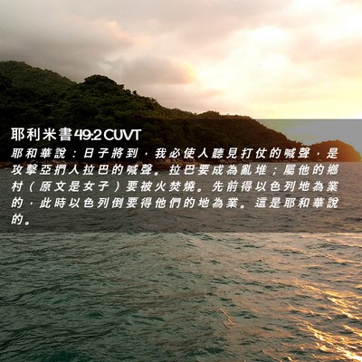 Picture 02 - 耶 利 米 書 49:2 CUVT - 耶 和 華 說 ： 日 子 將 到 ， 我 必 - Bible Verse Picture