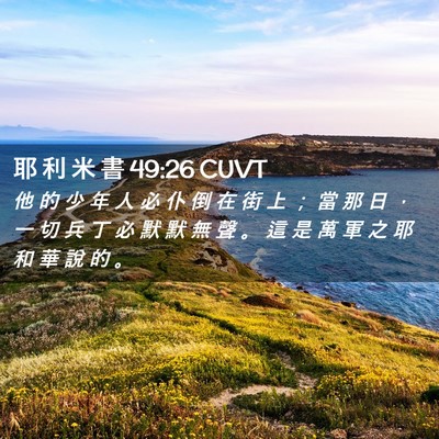 Picture 02 - 耶 利 米 書 49:26 CUVT - 他 的 少 年 人 必 仆 倒 在 街 上 ； - Bible Verse Picture