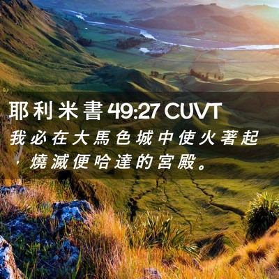 Picture 02 - 耶 利 米 書 49:27 CUVT - 我 必 在 大 馬 色 城 中 使 火 著 起 - Bible Verse Picture