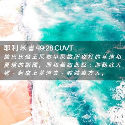 Picture 02 - 耶 利 米 書 49:28 CUVT - 論 巴 比 倫 王 尼 布 甲 尼 撒 所 攻 - Bible Verse Picture