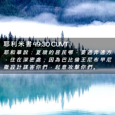 Picture 02 - 耶 利 米 書 49:30 CUVT - 耶 和 華 說 ： 夏 瑣 的 居 民 哪 ， - Bible Verse Picture