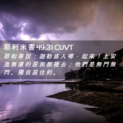 Picture 02 - 耶 利 米 書 49:31 CUVT - 耶 和 華 說 ： 迦 勒 底 人 哪 ， 起 - Bible Verse Picture
