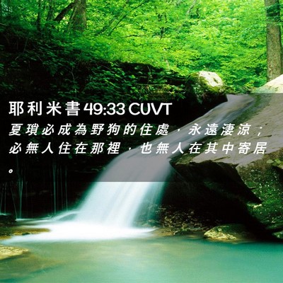 Picture 02 - 耶 利 米 書 49:33 CUVT - 夏 瑣 必 成 為 野 狗 的 住 處 ， 永 - Bible Verse Picture
