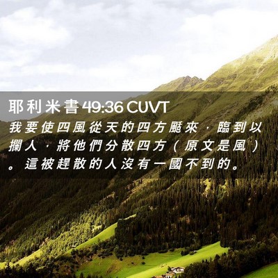 Picture 02 - 耶 利 米 書 49:36 CUVT - 我 要 使 四 風 從 天 的 四 方 颳 來 - Bible Verse Picture