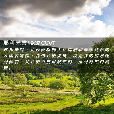 Picture 02 - 耶 利 米 書 49:37 CUVT - 耶 和 華 說 ： 我 必 使 以 攔 人 在 - Bible Verse Picture
