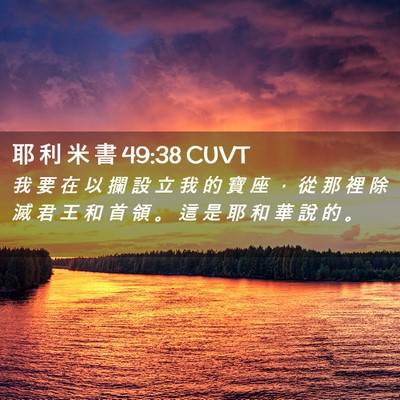 Picture 02 - 耶 利 米 書 49:38 CUVT - 我 要 在 以 攔 設 立 我 的 寶 座 ， - Bible Verse Picture