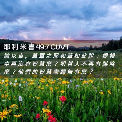 Picture 02 - 耶 利 米 書 49:7 CUVT - 論 以 東 。 萬 軍 之 耶 和 華 如 此 - Bible Verse Picture