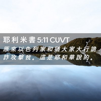 Picture 02 - 耶 利 米 書 5:11 CUVT - 原 來 以 色 列 家 和 猶 大 家 大 行 - Bible Verse Picture