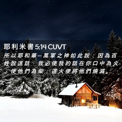 Picture 02 - 耶 利 米 書 5:14 CUVT - 所 以 耶 和 華 ─ 萬 軍 之 神 如 此 - Bible Verse Picture