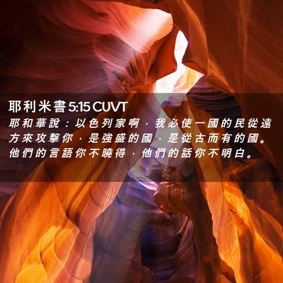Picture 02 - 耶 利 米 書 5:15 CUVT - 耶 和 華 說 ： 以 色 列 家 啊 ， 我 - Bible Verse Picture