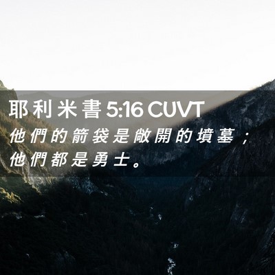 Picture 02 - 耶 利 米 書 5:16 CUVT - 他 們 的 箭 袋 是 敞 開 的 墳 墓 ； - Bible Verse Picture