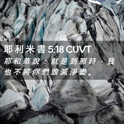 Picture 02 - 耶 利 米 書 5:18 CUVT - 耶 和 華 說 ： 就 是 到 那 時 ， 我 - Bible Verse Picture