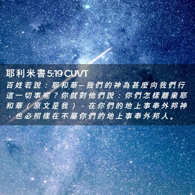Picture 02 - 耶 利 米 書 5:19 CUVT - 百 姓 若 說 ： 耶 和 華 ─ 我 們 的 - Bible Verse Picture