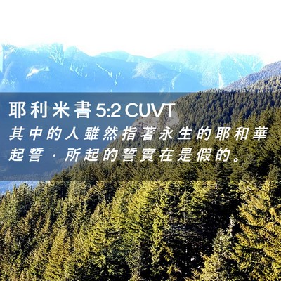 Picture 02 - 耶 利 米 書 5:2 CUVT - 其 中 的 人 雖 然 指 著 永 生 的 耶 - Bible Verse Picture