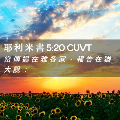 Picture 02 - 耶 利 米 書 5:20 CUVT - 當 傳 揚 在 雅 各 家 ， 報 告 在 猶 - Bible Verse Picture