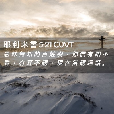 Picture 02 - 耶 利 米 書 5:21 CUVT - 愚 昧 無 知 的 百 姓 啊 ， 你 們 有 - Bible Verse Picture