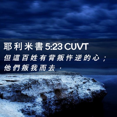 Picture 02 - 耶 利 米 書 5:23 CUVT - 但 這 百 姓 有 背 叛 忤 逆 的 心 ； - Bible Verse Picture