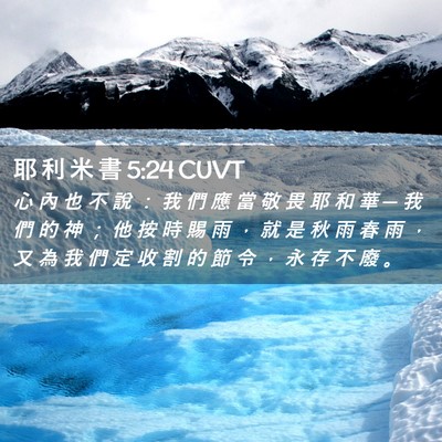 Picture 02 - 耶 利 米 書 5:24 CUVT - 心 內 也 不 說 ： 我 們 應 當 敬 畏 - Bible Verse Picture