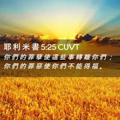 Picture 02 - 耶 利 米 書 5:25 CUVT - 你 們 的 罪 孽 使 這 些 事 轉 離 你 - Bible Verse Picture