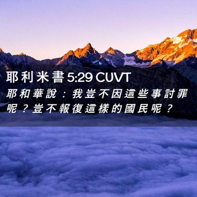 Picture 02 - 耶 利 米 書 5:29 CUVT - 耶 和 華 說 ： 我 豈 不 因 這 些 事 - Bible Verse Picture
