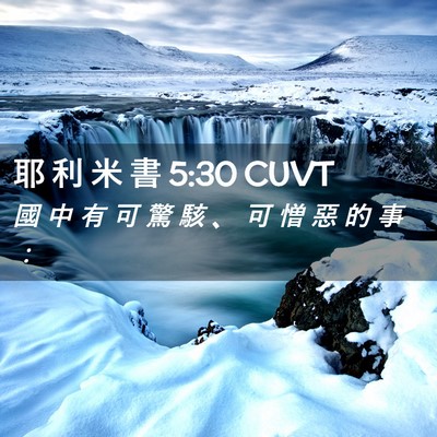 Picture 02 - 耶 利 米 書 5:30 CUVT - 國 中 有 可 驚 駭 、 可 憎 惡 的 事 - Bible Verse Picture