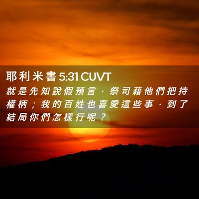 Picture 02 - 耶 利 米 書 5:31 CUVT - 就 是 先 知 說 假 預 言 ， 祭 司 藉 - Bible Verse Picture