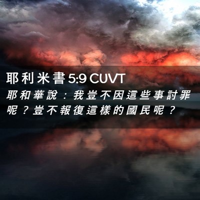 Picture 02 - 耶 利 米 書 5:9 CUVT - 耶 和 華 說 ： 我 豈 不 因 這 些 事 - Bible Verse Picture