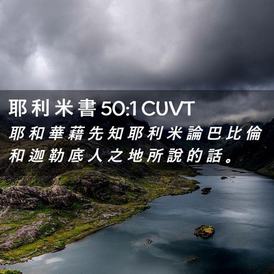 Picture 02 - 耶 利 米 書 50:1 CUVT - 耶 和 華 藉 先 知 耶 利 米 論 巴 比 - Bible Verse Picture