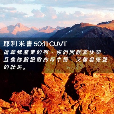 Picture 02 - 耶 利 米 書 50:11 CUVT - 搶 奪 我 產 業 的 啊 ， 你 們 因 歡 - Bible Verse Picture