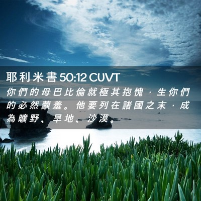 Picture 02 - 耶 利 米 書 50:12 CUVT - 你 們 的 母 巴 比 倫 就 極 其 抱 愧 - Bible Verse Picture