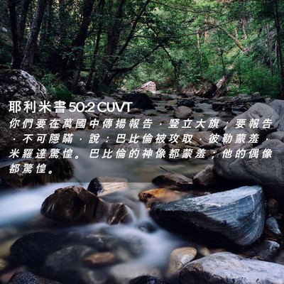 Picture 02 - 耶 利 米 書 50:2 CUVT - 你 們 要 在 萬 國 中 傳 揚 報 告 ， - Bible Verse Picture
