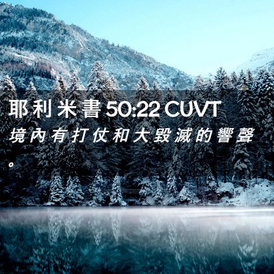 Picture 02 - 耶 利 米 書 50:22 CUVT - 境 內 有 打 仗 和 大 毀 滅 的 響 聲 - Bible Verse Picture