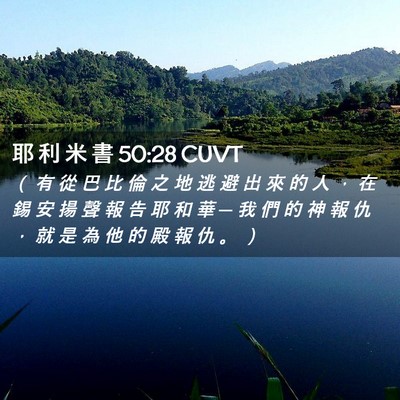 Picture 02 - 耶 利 米 書 50:28 CUVT - （ 有 從 巴 比 倫 之 地 逃 避 出 來 - Bible Verse Picture