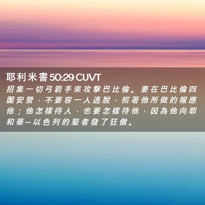 Picture 02 - 耶 利 米 書 50:29 CUVT - 招 集 一 切 弓 箭 手 來 攻 擊 巴 比 - Bible Verse Picture