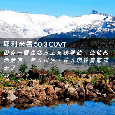 Picture 02 - 耶 利 米 書 50:3 CUVT - 因 有 一 國 從 北 方 上 來 攻 擊 他 - Bible Verse Picture