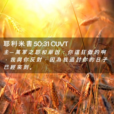 Picture 02 - 耶 利 米 書 50:31 CUVT - 主 ─ 萬 軍 之 耶 和 華 說 ： 你 這 - Bible Verse Picture