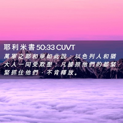 Picture 02 - 耶 利 米 書 50:33 CUVT - 萬 軍 之 耶 和 華 如 此 說 ： 以 色 - Bible Verse Picture