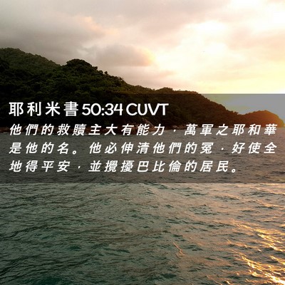 Picture 02 - 耶 利 米 書 50:34 CUVT - 他 們 的 救 贖 主 大 有 能 力 ， 萬 - Bible Verse Picture