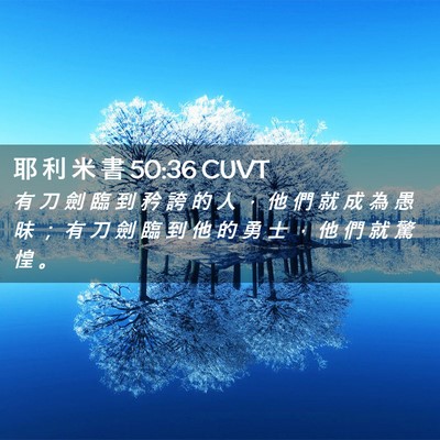 Picture 02 - 耶 利 米 書 50:36 CUVT - 有 刀 劍 臨 到 矜 誇 的 人 ， 他 們 - Bible Verse Picture