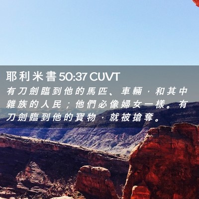 Picture 02 - 耶 利 米 書 50:37 CUVT - 有 刀 劍 臨 到 他 的 馬 匹 、 車 輛 - Bible Verse Picture