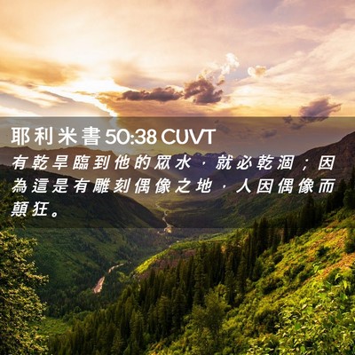 Picture 02 - 耶 利 米 書 50:38 CUVT - 有 乾 旱 臨 到 他 的 眾 水 ， 就 必 - Bible Verse Picture