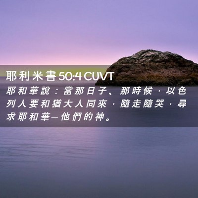 Picture 02 - 耶 利 米 書 50:4 CUVT - 耶 和 華 說 ： 當 那 日 子 、 那 時 - Bible Verse Picture