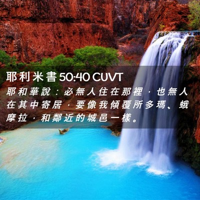 Picture 02 - 耶 利 米 書 50:40 CUVT - 耶 和 華 說 ： 必 無 人 住 在 那 裡 - Bible Verse Picture