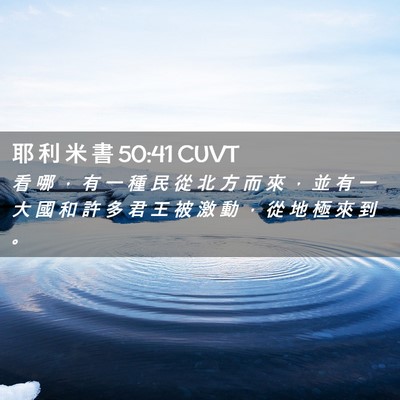 Picture 02 - 耶 利 米 書 50:41 CUVT - 看 哪 ， 有 一 種 民 從 北 方 而 來 - Bible Verse Picture