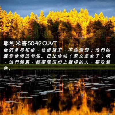 Picture 02 - 耶 利 米 書 50:42 CUVT - 他 們 拿 弓 和 槍 ， 性 情 殘 忍 ， - Bible Verse Picture
